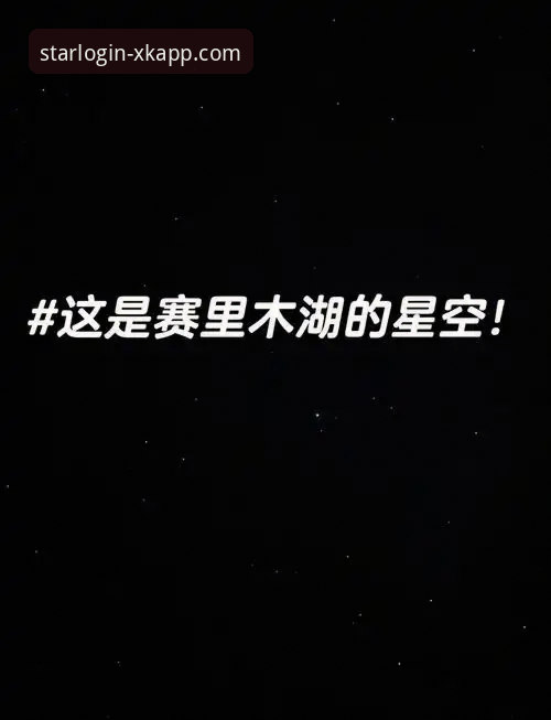 星空官网活动 星空官网活动实用指南:登录、下载与安全使用必备知识