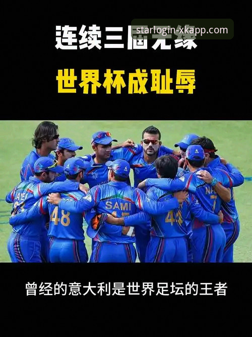 意大利队史首次连续三届无缘世界杯，星空官网安卓版用户热议蓝衣军团未来